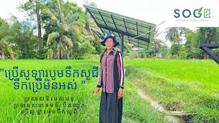 Solar water pump sun tracker/water irrigation in Cambodia/អតិថិជននិយាយពីបទពិសោធន៍ប្រើសូឡាបូមទឹកសូជី