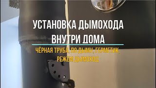 УСТАНОВКА ДЫМОХОДА ВНУТРИ ДОМА / Выбор чёрной трубы, нанесение герметика и сборка дымохода по дыму