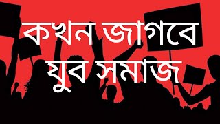 কখন জাগবে যুব সমাজ। বাংলা কবিতা। bangla kobita । kobita ।