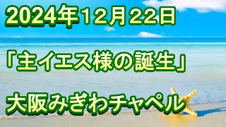 2024年 12月 22日（日）クリスマス主日礼拝（日曜礼拝）聖書：ルカ福音書2章