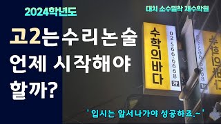 고2는 수리논술을 언제 시작할까?