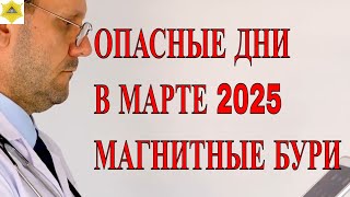 ОПАСНЫЕ ДНИ В МАРТЕ 2025. МАГНИТНЫЕ БУРИ. ПРОГНОЗ НА МЕСЯЦ.