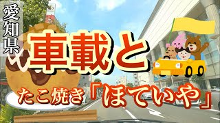 [愛知県] 小牧市のたこ焼き屋まで行ってたこ焼きを食べる