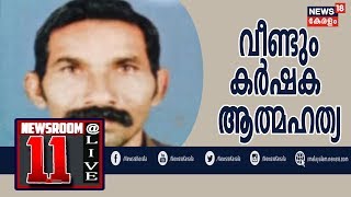 Malayalam News @ 11AM വായനാട്ടിൽ വീണ്ടും കർഷക ആത്മഹത്യ; മരക്കടവ് സ്വദേശി എങ്കിട്ടൻ ആണ് മരിച്ചത്