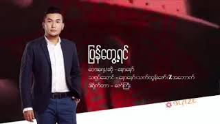 ပြန်တွေ့ရင်