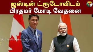 G20 Summit:  Justin Trudeau-விடம் பிரதமர் Modi வேதனை.. | DELHI  | PTT