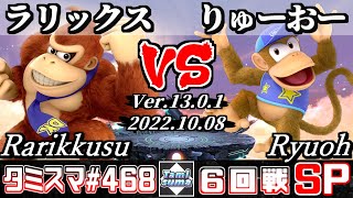 【スマブラSP】タミスマSP468 6回戦 ラリックス(ドンキーコング) VS りゅーおー(ディディーコング) - オンライン大会