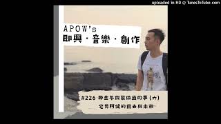 《APOW's即興。音樂。創作》 #226 那些年假裝做過的事（六）宅男阿健的過去與未來