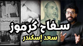 سـ فاح كرموز . سعد اسكندر . وصفوه بخليفة ريا وسكينة . عمل رعب لسكان كرموز والاسكندرية