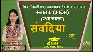 संवदिया ( - रेणु  ) | कहानी | BBMKU MDC HINDI Semester 2 (2023-27)