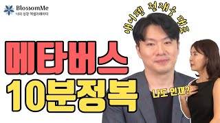 메타버스, 어디까지 알고왔니? 메타버스 플랫폼 개발자가 알려주는 메타버스 사용법!