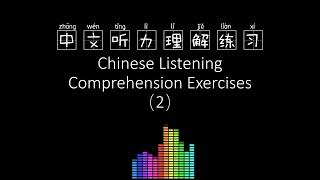 中文听力理解练习Chinese Listening Comprehension Exercises-2