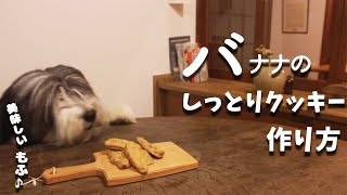 犬おやつ手作りレシピ｜バナナのしっとりクッキーの作り方【もふ飯】