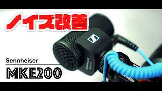 ノイズ改善の設定方法！Sennheiser(ゼンハイザー) MKE 200でノイズが出ちゃった方へ【MicchiVlog/353】