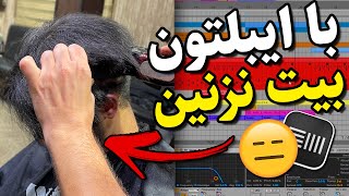 چون با ایبلتون بیت زدم مجبورم موهامو بزنم😶‍🌫️ | آموزش آهنگسازی و تنظیم