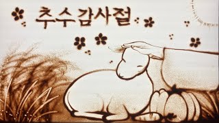 모래빛 샌드아트로그 (마태복음 6:26-27) #추수감사절