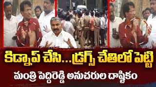 కిడ్నాప్ చేసి...డ్రగ్స్ చేతిలో పెట్టి Minister Peddireddy Followers Drugs Drama | Punganuru | TV5