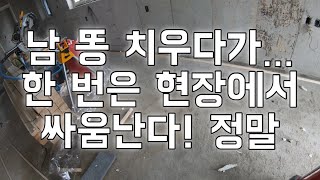 다른 사람 똥! 치우다가! 한 번은 싸워야 겠네!!~~