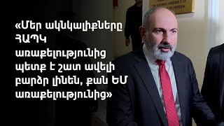 Հայաստանը պատրաստ է ՀԱՊԿ առաքելության տեղակայմանը. Փաշինյան