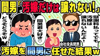 【2ch修羅場スレ】会社役員の間男が「慰謝料払ってでも汚嫁は譲れないんだよ！」→汚嫁を間男に任せた結果ｗ