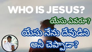 యేసు ఎవరూ? యేసు నేను దేవుడని చెప్పారా? #telugucatholic#telugu#novenatoourmotherofperpetualhelp#holid