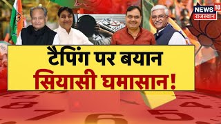 5 Ka Prahar : टैपिंग बहाना,सियासी निशाना ! Gehlot | Gajendra Sekhawat | Rajasthan Phone Tapping |Top