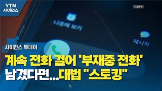 계속 전화 걸어 '부재중 전화' 남겼다면...대법 \