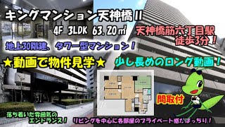 キングマンション天神橋Ⅱ/4F/3LDK/63.20㎡/大阪市北区天神橋7丁目11-6/賃貸マンション。地上30階建、タワー型分譲マンション！天神橋筋六丁目駅まで徒歩3分！