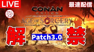 【Patch3.0最速配信】ついに正式版解禁！さっそく遊ぶぞ！※シングル＆公式PVEより【コナンエグザイル/コナンアウトキャスト/Conan Exiles/Isle of Siptah】