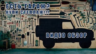 Есть гараж? Купи стеллаж! Видео обзор расчета и сборки стеллажа для гаража