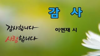 감성의 좋은글 좋은시♡감사1 감사2(이연재 시)