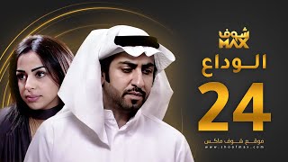 مسلسل الوداع الحلقة 24 - محمود بوشهري - هند البلوشي