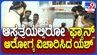 Yash Fans Incident: ಆಸ್ಪತ್ರೆಗೆ ದಾಖಲಾಗಿರೋ ಫ್ಯಾನ್ಸ್ ಆರೋಗ್ಯ ವಿಚಾರಿಸೋಕೆ ಆಸ್ಪತ್ರೆಗೆ ಬಂದ ಯಶ್ | #TV9D