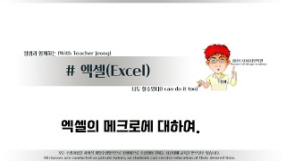 해보자 할수있다~엑셀의  메크로란?#엑셀강좌#엑셀강의#엑셀의메크로