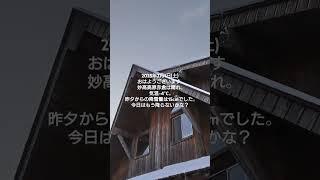 2025年2月1日(土)妙高高原赤倉は晴れ。気温-4℃。昨夕からの降雪量は15cmでした。#妙高高原 #myoko