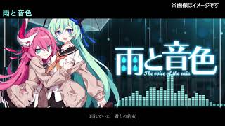 【飛花リリス】 雨と音色 【オリジナル曲】Lily V3