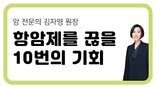 257. 항암제를 끊을 10번의 기회