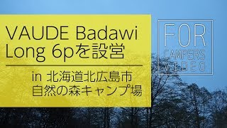 VAUDE Badawi Long 6Pの設営