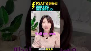 [PSAT 카운셀링] Choo😘 이현나의 피.카.츄 [13. PSAT 언어논리, 이것만 알아도 3문제 더 맞힙니다]