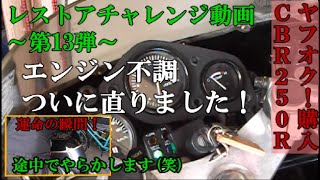 【ヤフオク！購入CBR250Rレストアチャレンジ動画】エンジン不調を整備する～第13弾「エンジン不調ついに完治しました」#CBR250R#ニハリ#旧車#バイクレストア#CBR