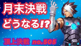 激戦必須の月末決戦！URバチバチっすw頂上決戦#505（選択）【KOF98,UMOL】