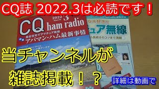 CQ誌に当チャンネルが掲載！？2022年3月号は必読の内容です！