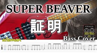 【TAB譜付ベース】SUPER BEAVER【 証明】スーパービーバー　【弾いてみた・ベースカバー】BassCover