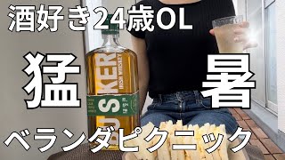 【昼飲み】サウナ状態のベランダで汗だく1人ピクニックする24歳OL。