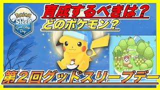 【グッドスリープデー直前】育成すべきポケモンランキング！【ポケモンスリープ】