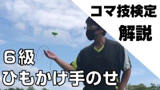 【コマ6級】解説！ひもかけ手のせ How To SkyRocket - Spintop Lectures