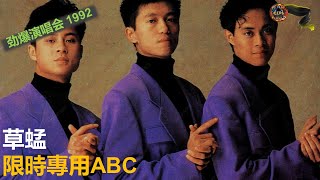 草蜢 - 限時專用ABC (劲爆演唱会 1992) (Live Video Remastered)