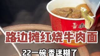 22一份的街头红烧牛肉面！！感觉超值啦！