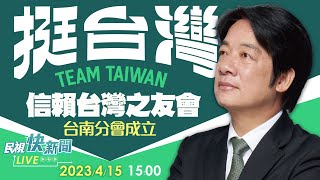 【LIVE】0415 陸戰開跑台南扛頭旗！賴清德信賴台灣之友會成立大會｜民視快新聞｜