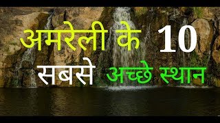 Top 10 Places To Visit In Amreli, Gujarat ||Gujrat Tourism||